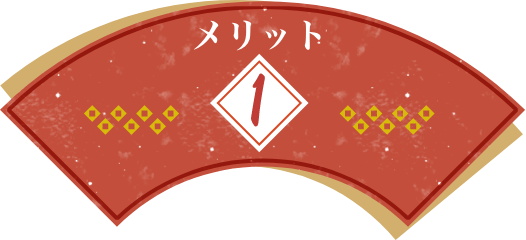 メリット1