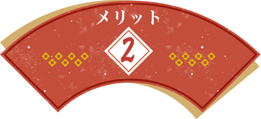 メリット2