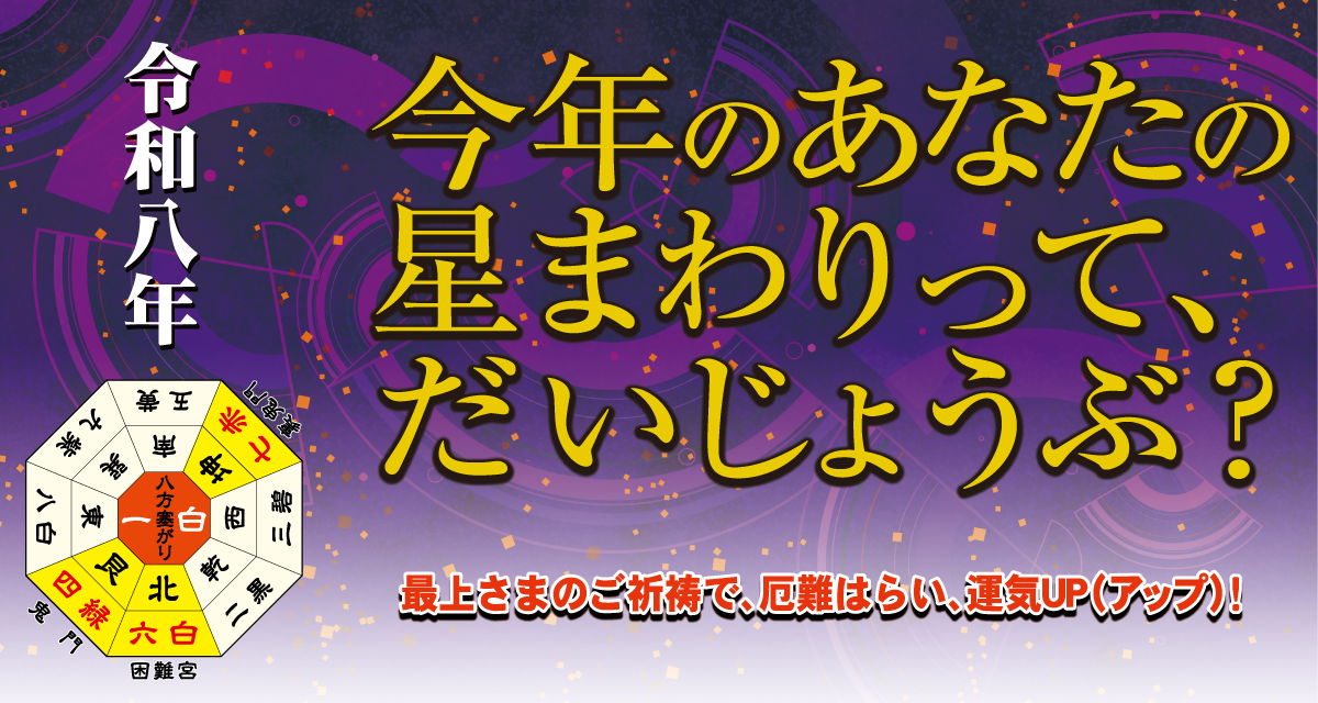 今年のあなたの星まわりって、だいじょうぶ？