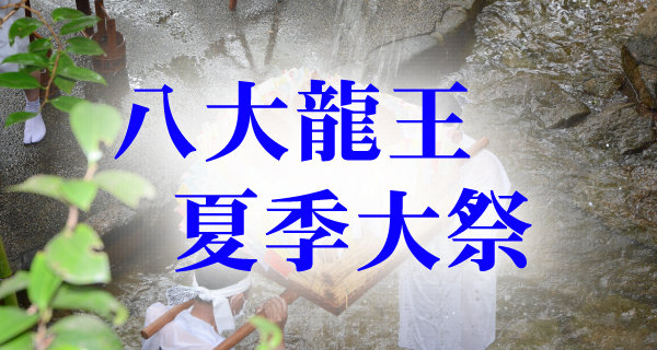 八大龍王 夏季大祭