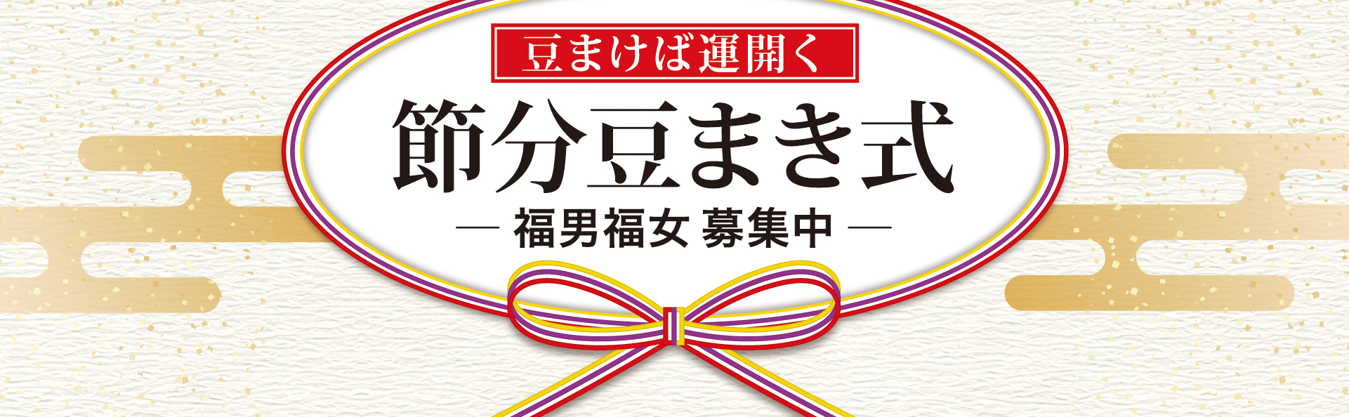 令和7年節分豆まき式