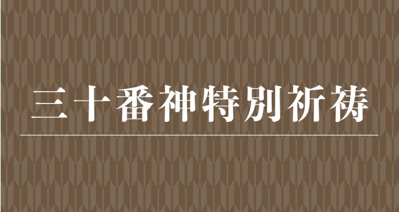 三十番神特別祈祷