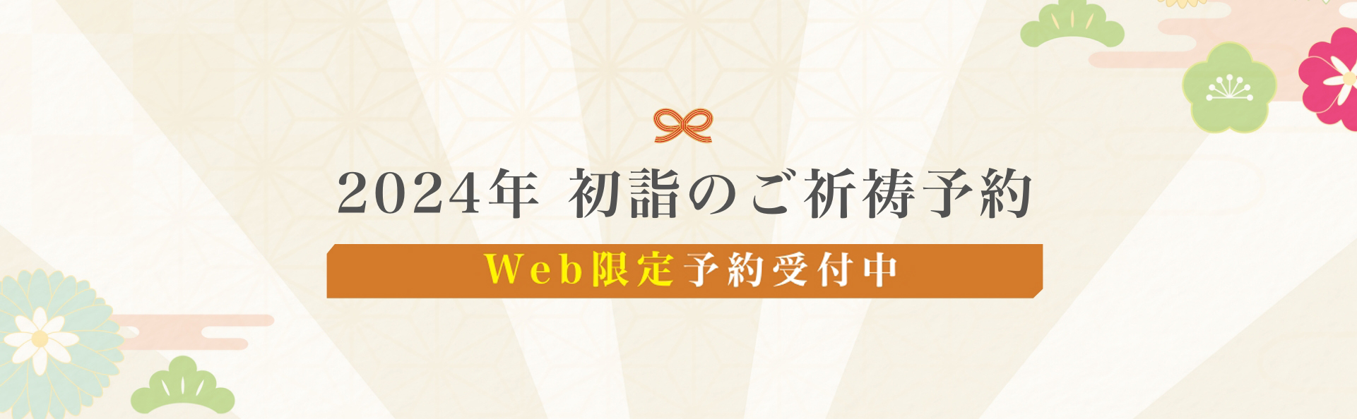 2024年初詣のご祈祷予約#