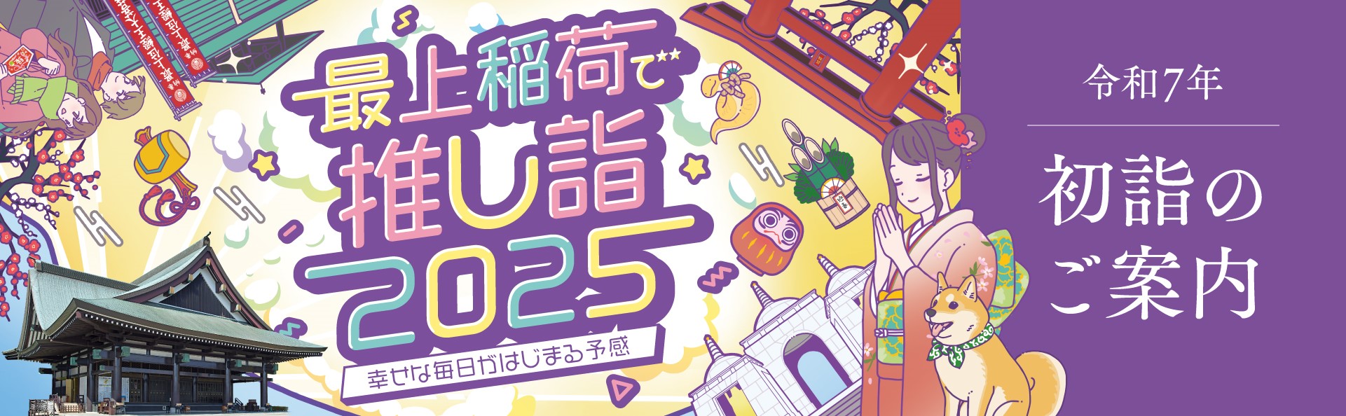 令和7年初詣のご案内