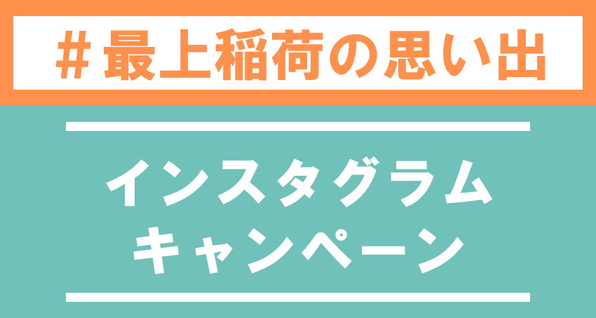 インスタグラムキャンペーン