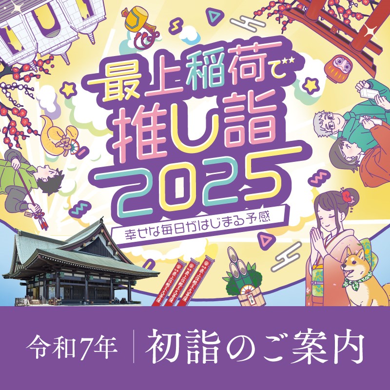 令和7年初詣のご案内