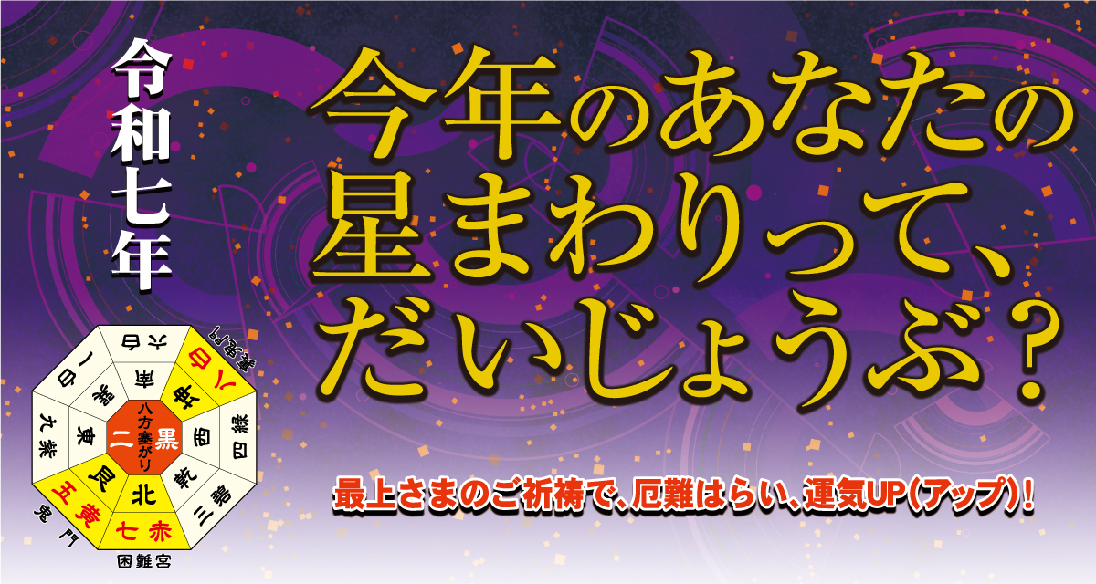 今年のあなたの星まわりって、だいじょうぶ？