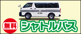 シャトルバス