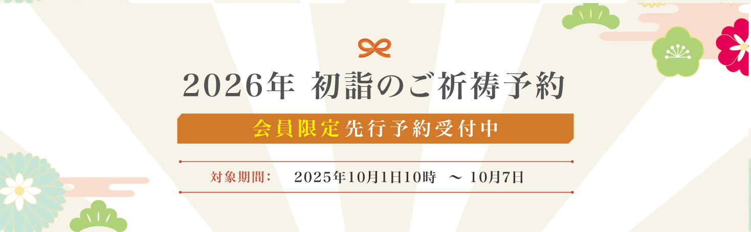 2026年初詣のご祈祷予約
