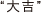 大吉