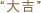 大吉