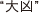 大凶