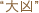 大凶