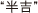 半吉