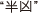 半凶
