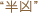 半凶