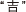 吉