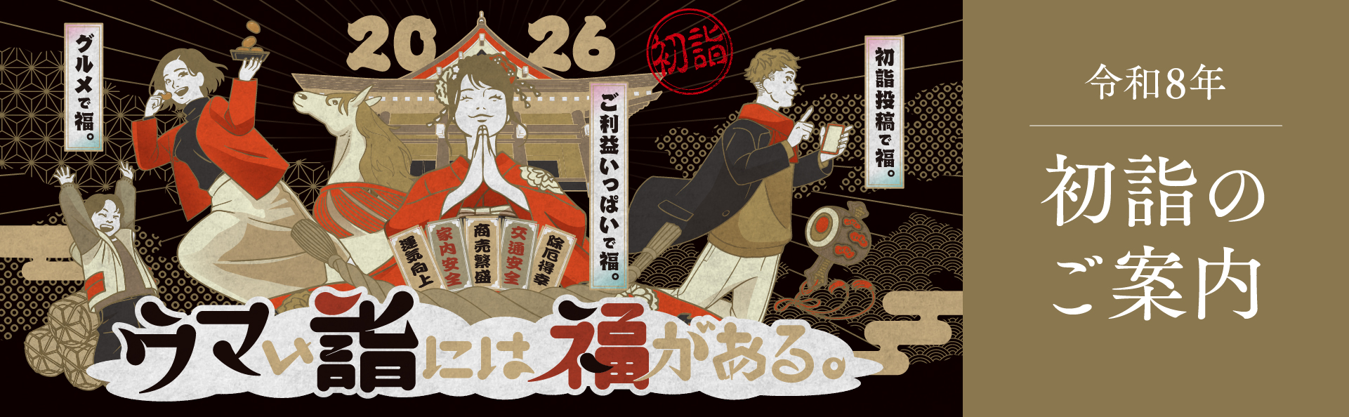 令和8年初詣のご案内
