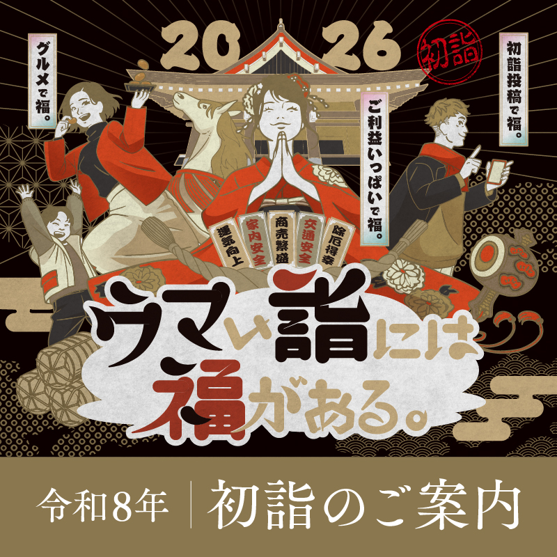 令和8年初詣のご案内