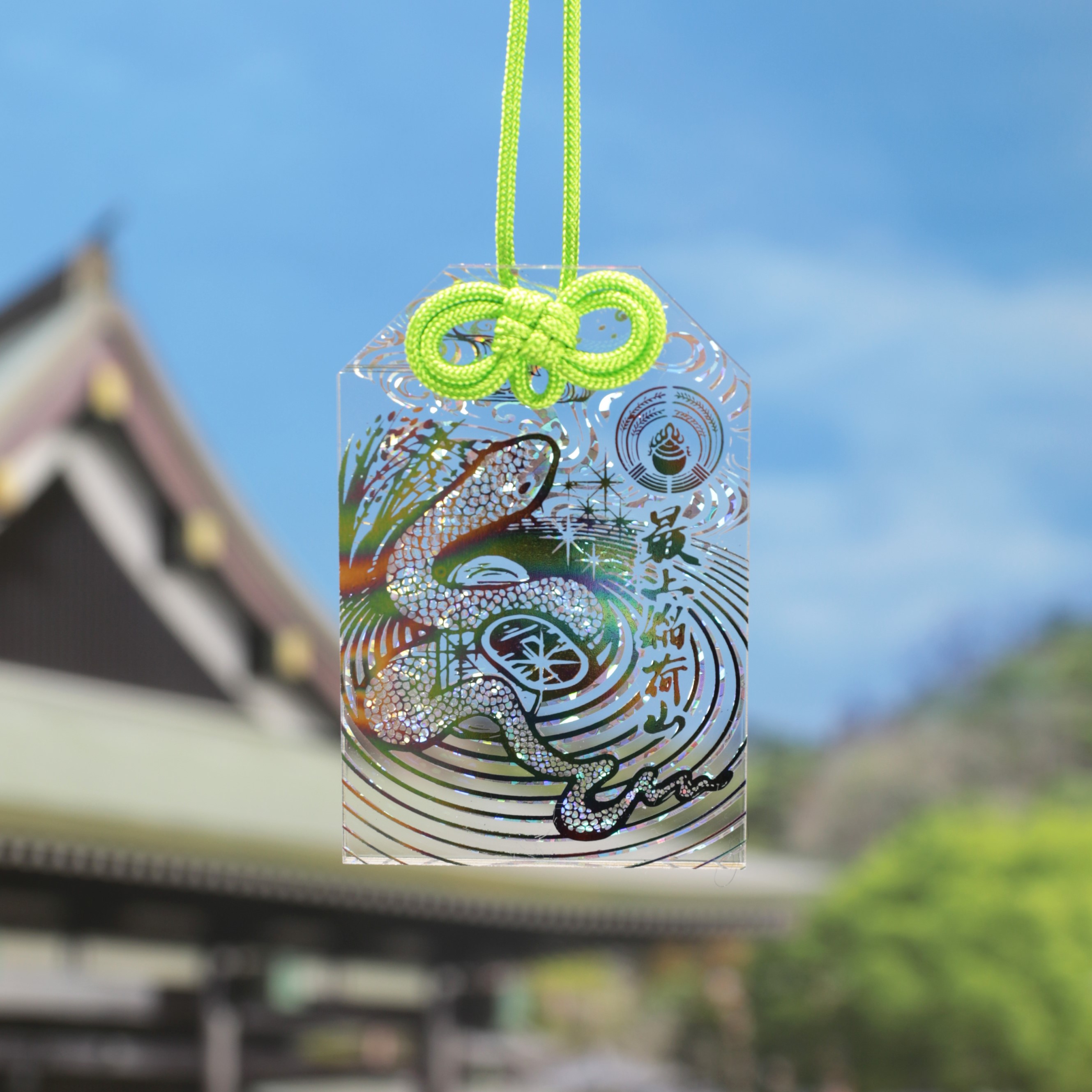 先輝御守・冬限定色」のご案内 | 最上稲荷山妙教寺