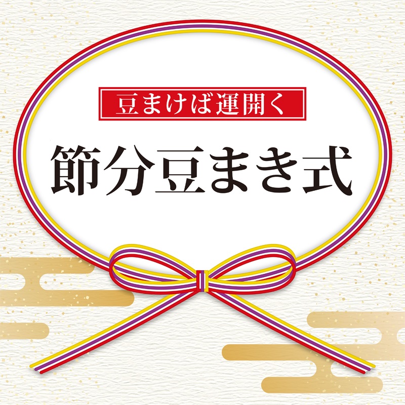 令和8年節分豆まき式