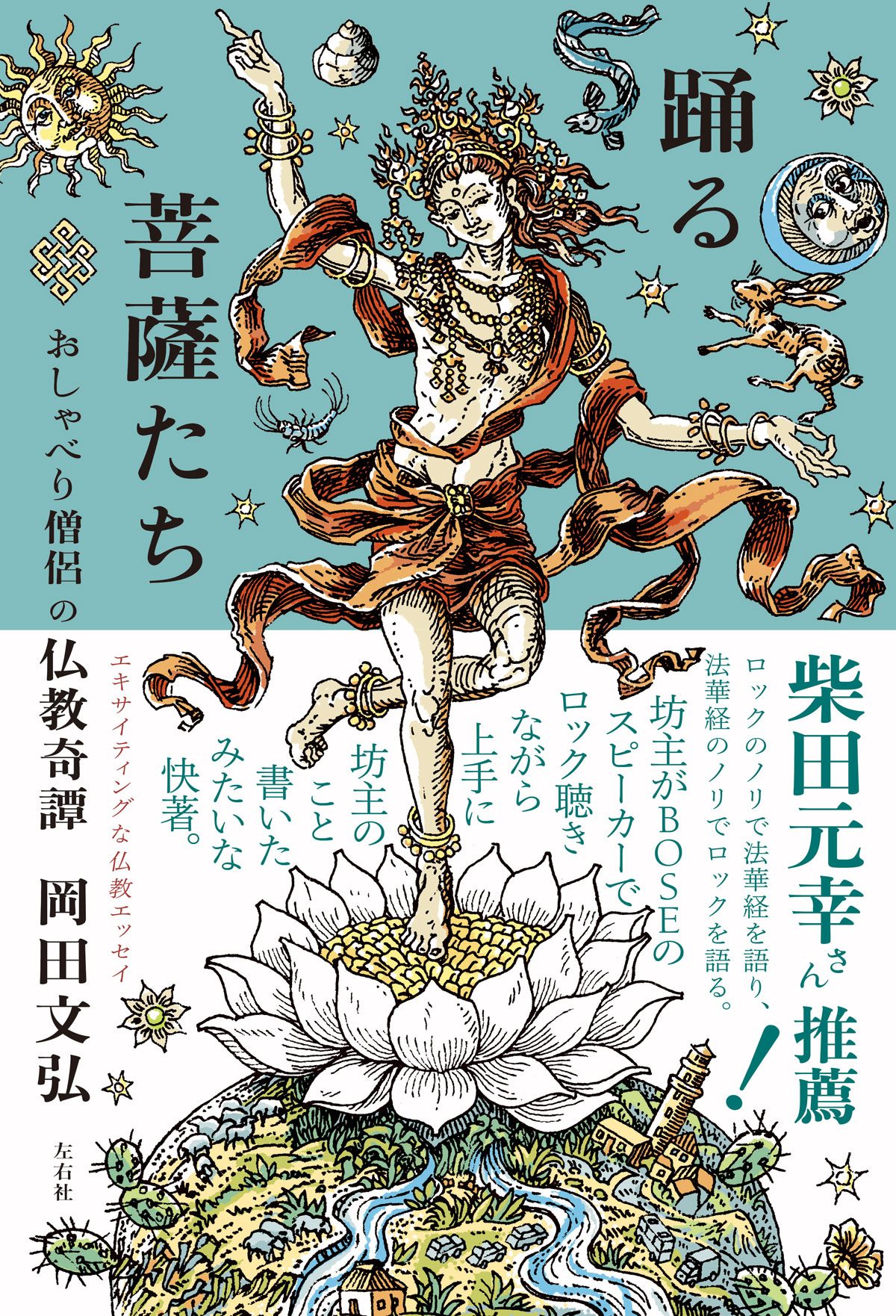 岡田文弘先生 ｢踊る菩薩たち｣出版のご案内 | 最上稲荷山妙教寺