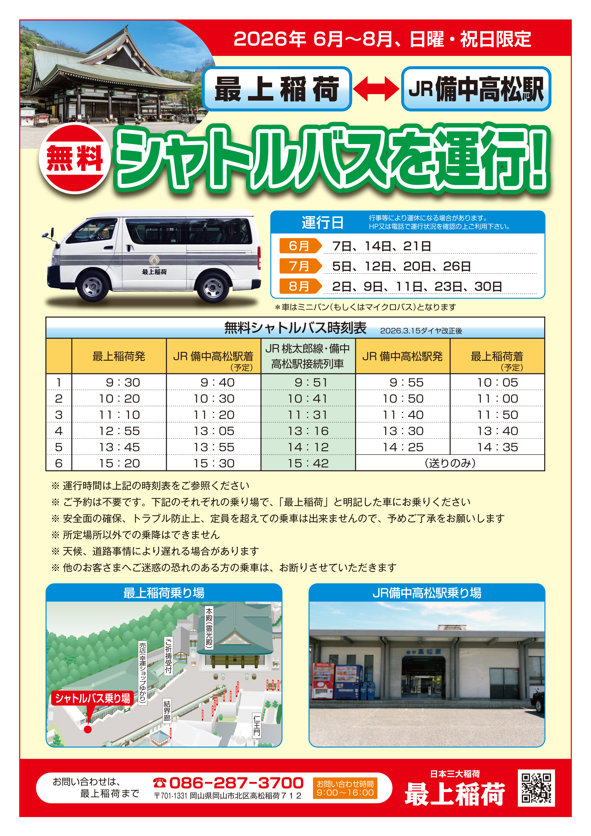 無料シャトルバス｣運行予定のご案内 3月～8月 | 最上稲荷山妙教寺