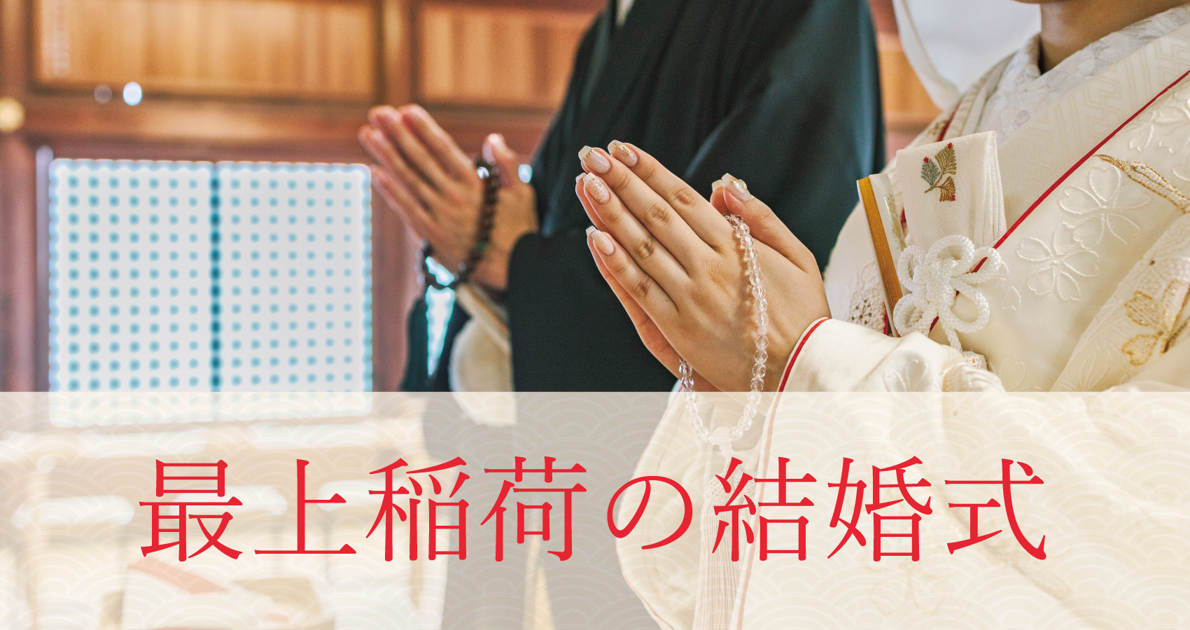 最上稲荷の結婚式