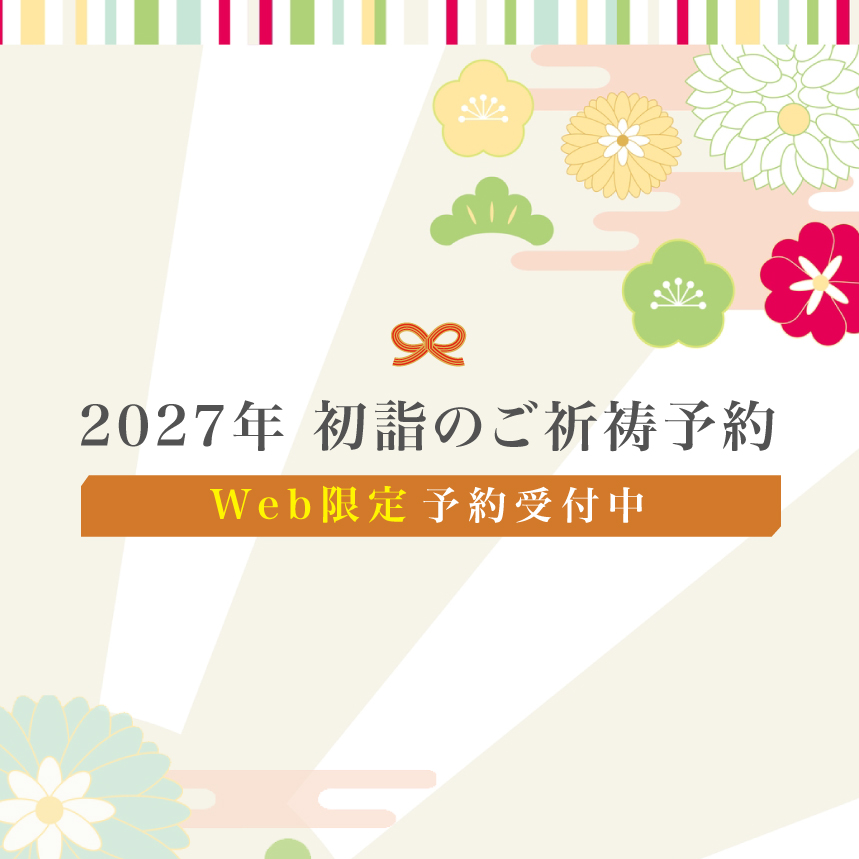2027年初詣のご祈祷予約#