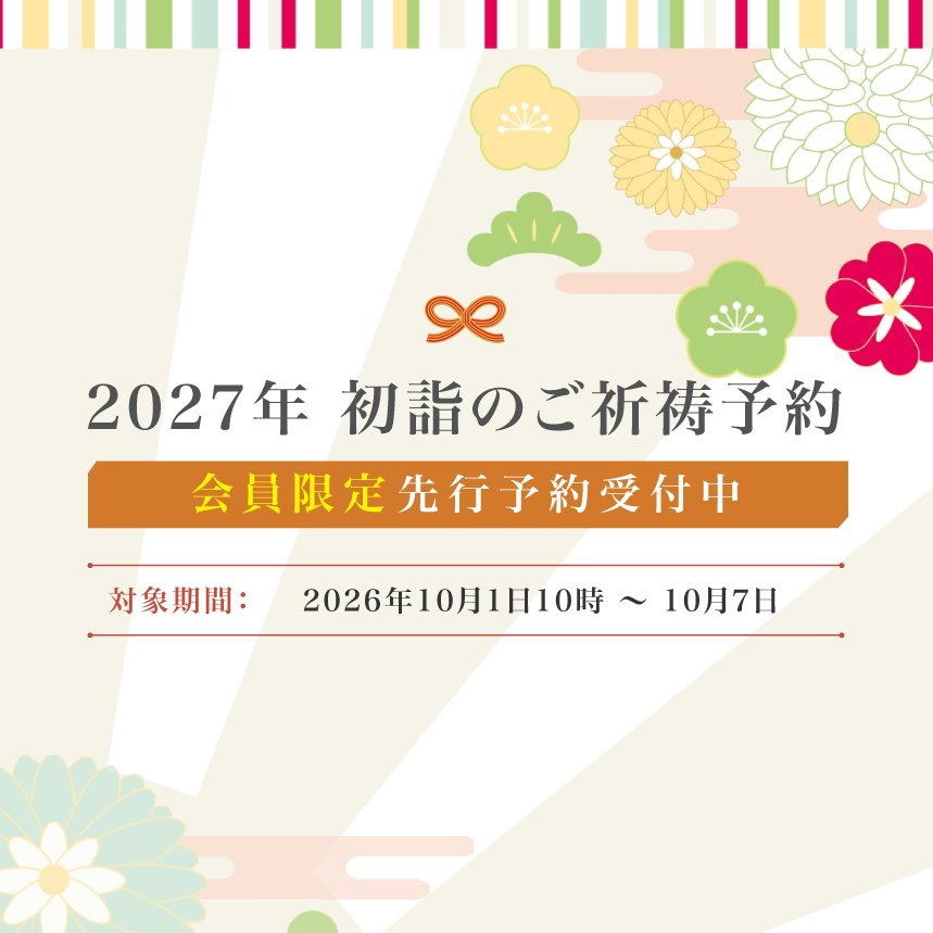 2027年初詣のご祈祷予約