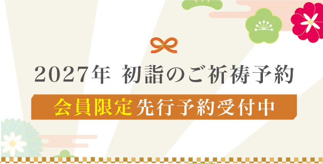 2027年初詣のご祈祷予約