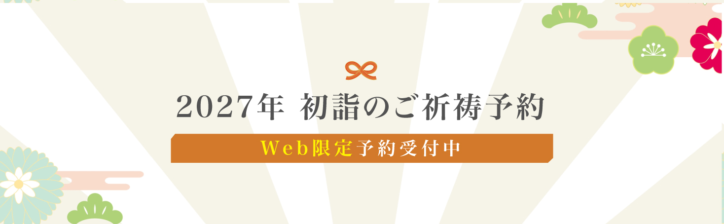 2027年初詣のご祈祷予約#